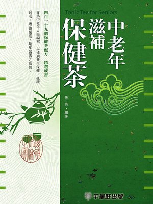 cover image of 中老年滋補保健茶